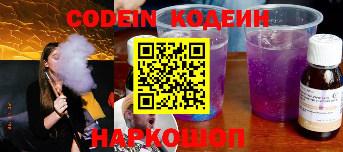 Codein Purple Drank  Вход с VPN  Чита  Кодеиновый сироп Lean Purple Drank 